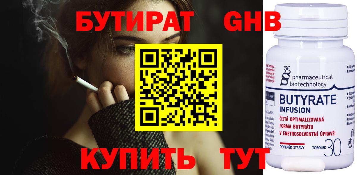 Бутират 1.4BDO  Вход с VPN  Горно-Алтайск 
