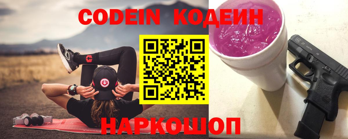 Кодеиновый сироп Lean напиток Lean (лин)  Вход с VPN  Горно-Алтайск  Codein Purple Drank 